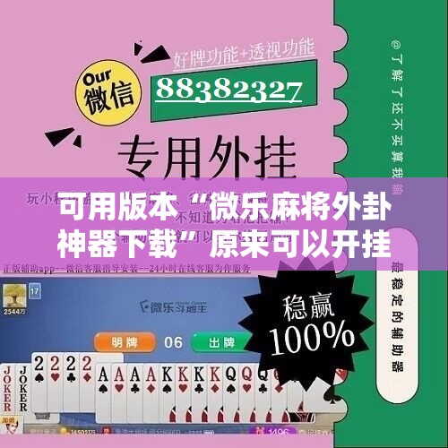 可用版本“微乐麻将外卦神器下载”原来可以开挂