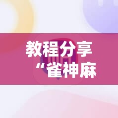 教程分享“雀神麻将小程序免费开挂器”2026开挂教程步骤