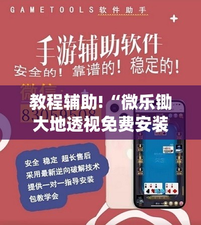 教程辅助!“微乐锄大地透视免费安装苹果版”(免费)开挂辅助教学(最新辅助开挂教程)