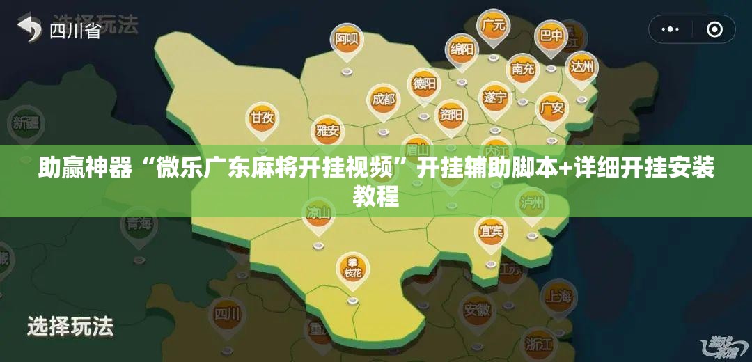 助赢神器“微乐广东麻将开挂视频”开挂辅助脚本+详细开挂安装教程
