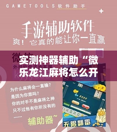 实测神器辅助“微乐龙江麻将怎么开挂	”其实确实有挂