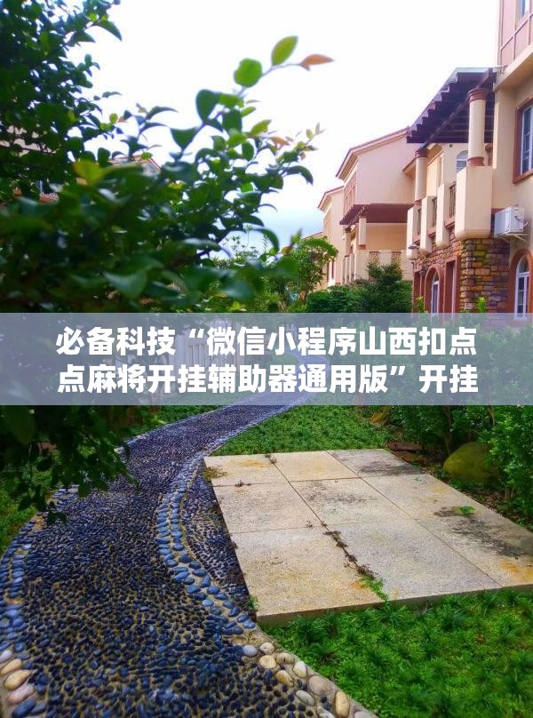必备科技“微信小程序山西扣点点麻将开挂辅助器通用版”开挂详细教程