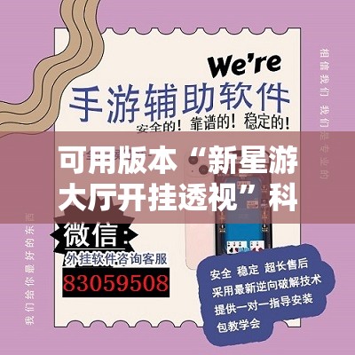 可用版本“新星游大厅开挂透视	”科技辅助神器手机版