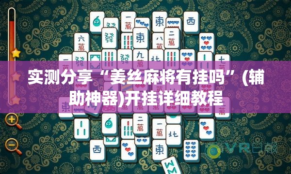 实测分享“姜丝麻将有挂吗”(辅助神器)开挂详细教程