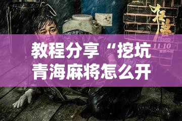 教程分享“挖坑青海麻将怎么开挂”详细分享装挂步骤