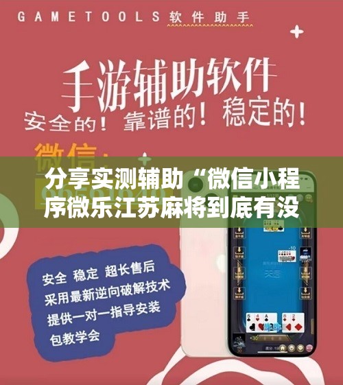 分享实测辅助“微信小程序微乐江苏麻将到底有没有挂”细辅助教程分享
