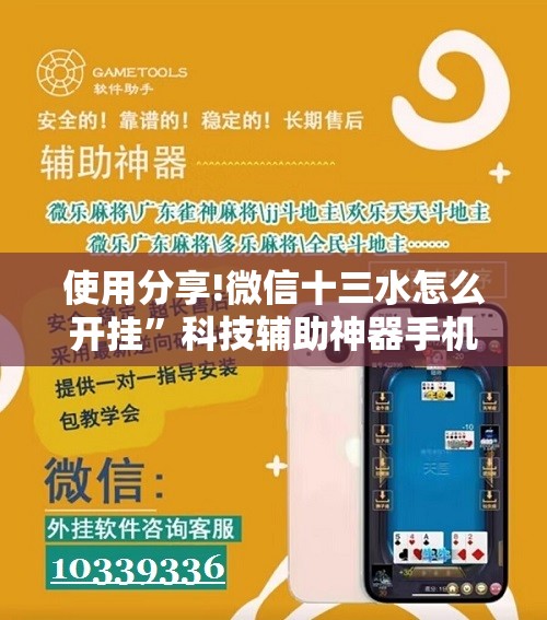 使用分享!微信十三水怎么开挂”科技辅助神器手机版