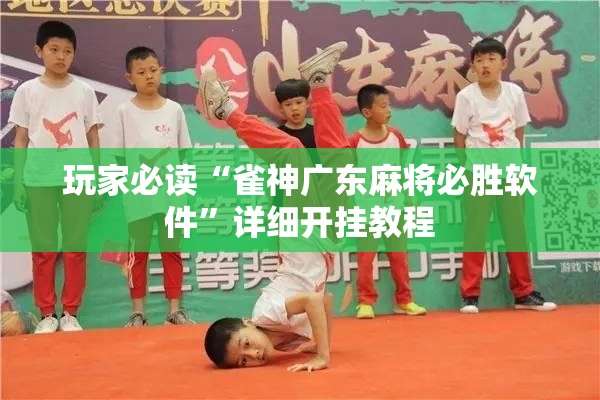 玩家必读“雀神广东麻将必胜软件”详细开挂教程