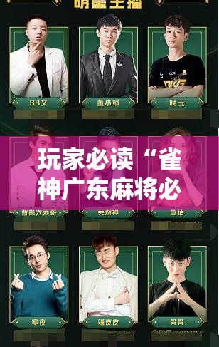 玩家必读“雀神广东麻将必胜软件	”详细开挂教程
