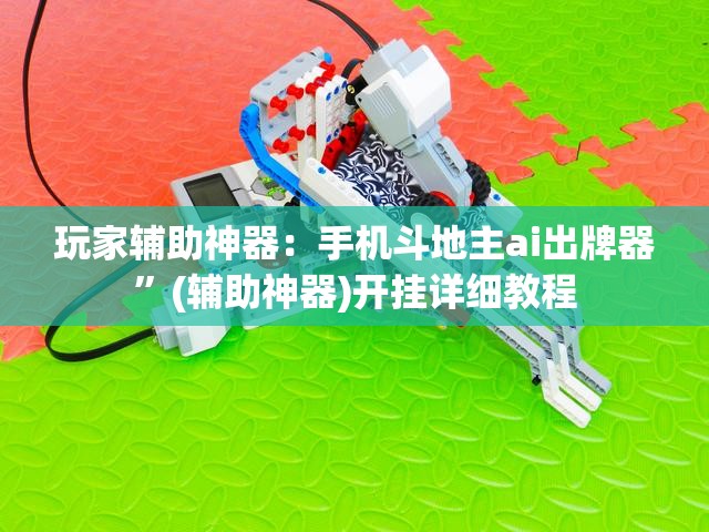 玩家辅助神器：手机斗地主ai出牌器”(辅助神器)开挂详细教程