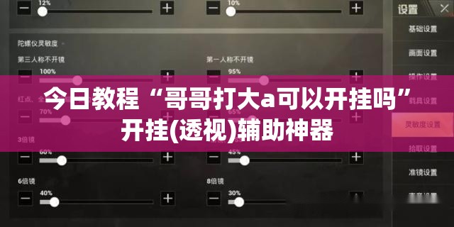 今日教程“哥哥打大a可以开挂吗”开挂(透视)辅助神器