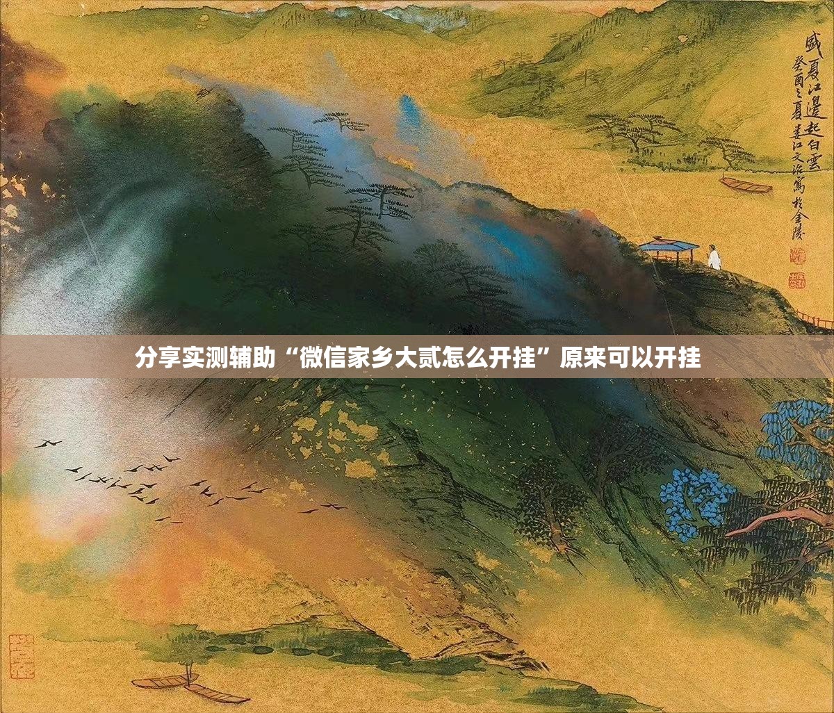 分享实测辅助“微信家乡大贰怎么开挂”原来可以开挂