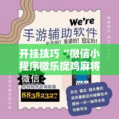 开挂技巧“微信小程序微乐捉鸡麻将外卦辅助软件下载”细辅助教程分享