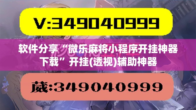 软件分享“微乐麻将小程序开挂神器下载”开挂(透视)辅助神器