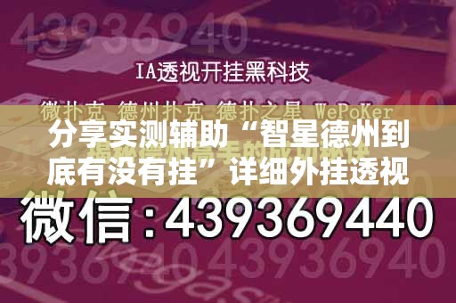 分享实测辅助“智星德州到底有没有挂”详细外挂透视辅助软件教程