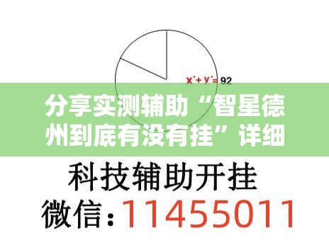 分享实测辅助“智星德州到底有没有挂	”详细外挂透视辅助软件教程