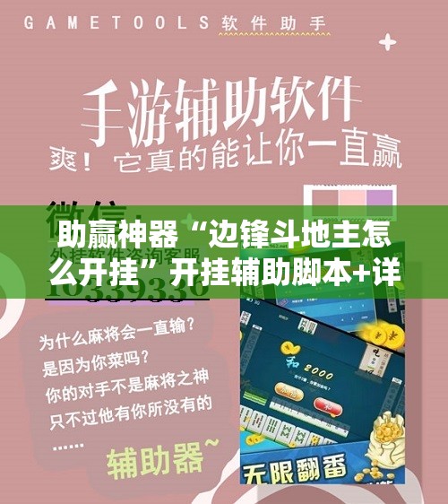 助赢神器“边锋斗地主怎么开挂	”开挂辅助脚本+详细开挂安装教程