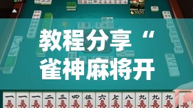 教程分享“雀神麻将开挂神器下载”科技辅助神器手机版