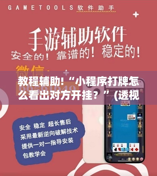 教程辅助!“小程序打牌怎么看出对方开挂？”(透视)其实确实有挂