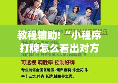 教程辅助!“小程序打牌怎么看出对方开挂？”(透视)其实确实有挂