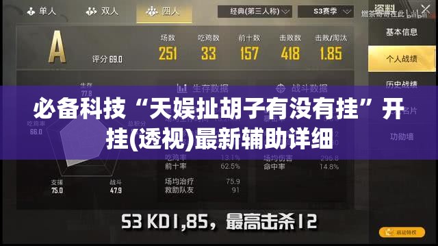 必备科技“天娱扯胡子有没有挂”开挂(透视)最新辅助详细
