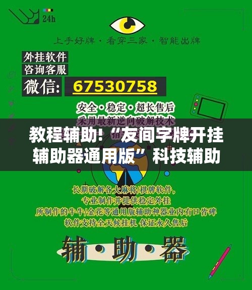 教程辅助!“友间字牌开挂辅助器通用版”科技辅助神器手机版