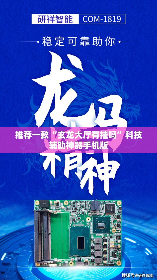 推荐一款“玄龙大厅有挂吗”科技辅助神器手机版