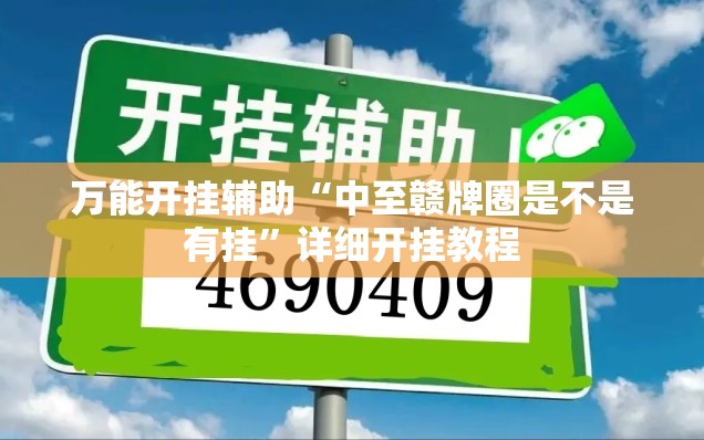 万能开挂辅助“中至赣牌圈是不是有挂”详细开挂教程