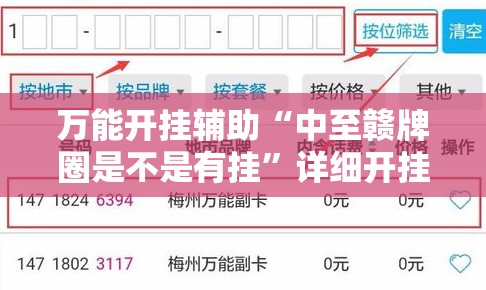 万能开挂辅助“中至赣牌圈是不是有挂	”详细开挂教程