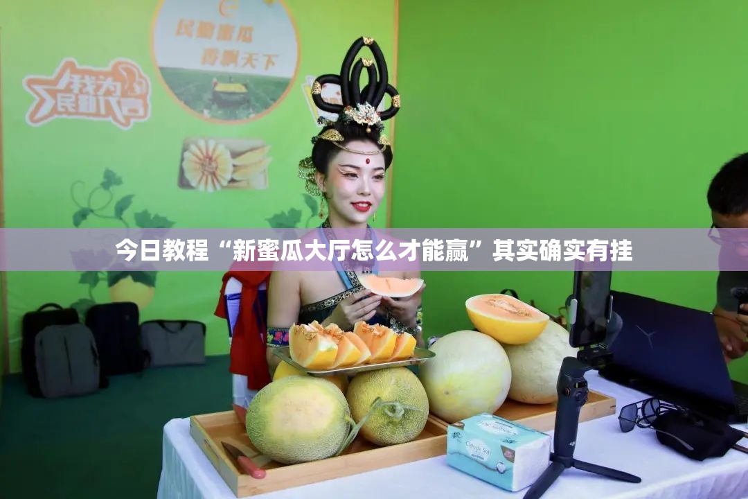 今日教程“新蜜瓜大厅怎么才能赢”其实确实有挂