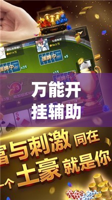 万能开挂辅助“哈儿麻将开挂辅助器通用版”开挂(透视)最新辅助详细
