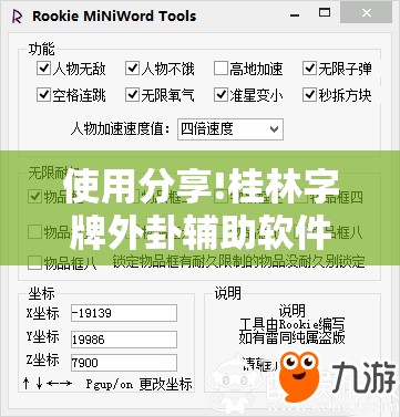 使用分享!桂林字牌外卦辅助软件下载”开挂辅助脚本+详细开挂安装教程