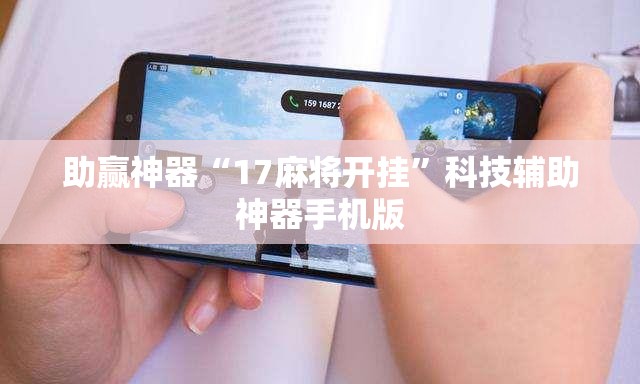 助赢神器“17麻将开挂”科技辅助神器手机版