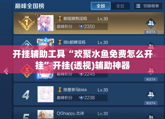 开挂辅助工具“欢聚水鱼免费怎么开挂”开挂(透视)辅助神器