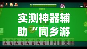 实测神器辅助“同乡游麻将有没有挂”(免费)开挂辅助教学(最新辅助开挂教程)
