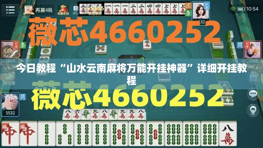 今日教程“山水云南麻将万能开挂神器”详细开挂教程