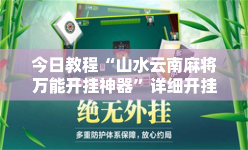 今日教程“山水云南麻将万能开挂神器”详细开挂教程