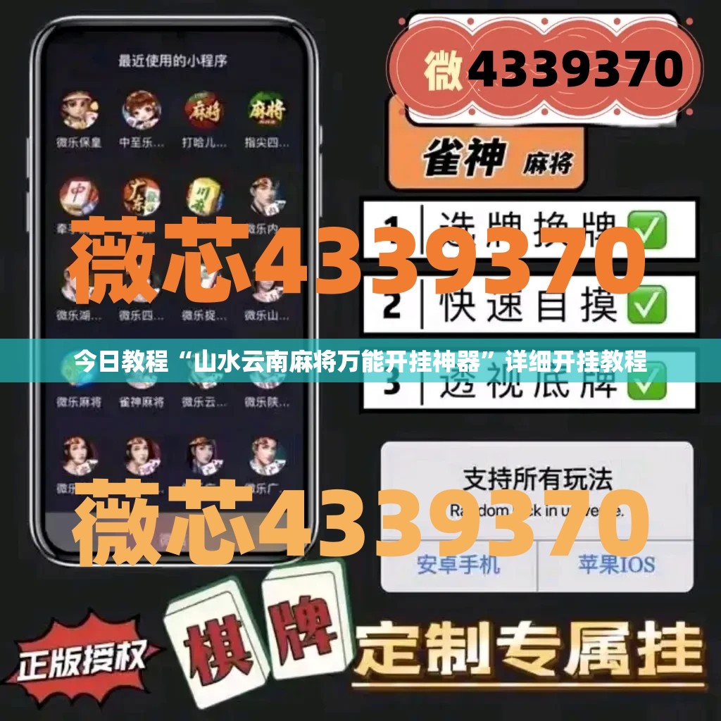 今日教程“山水云南麻将万能开挂神器”详细开挂教程