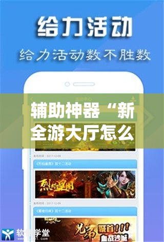 辅助神器“新全游大厅怎么开挂”(免费)开挂辅助教学(最新辅助开挂教程)