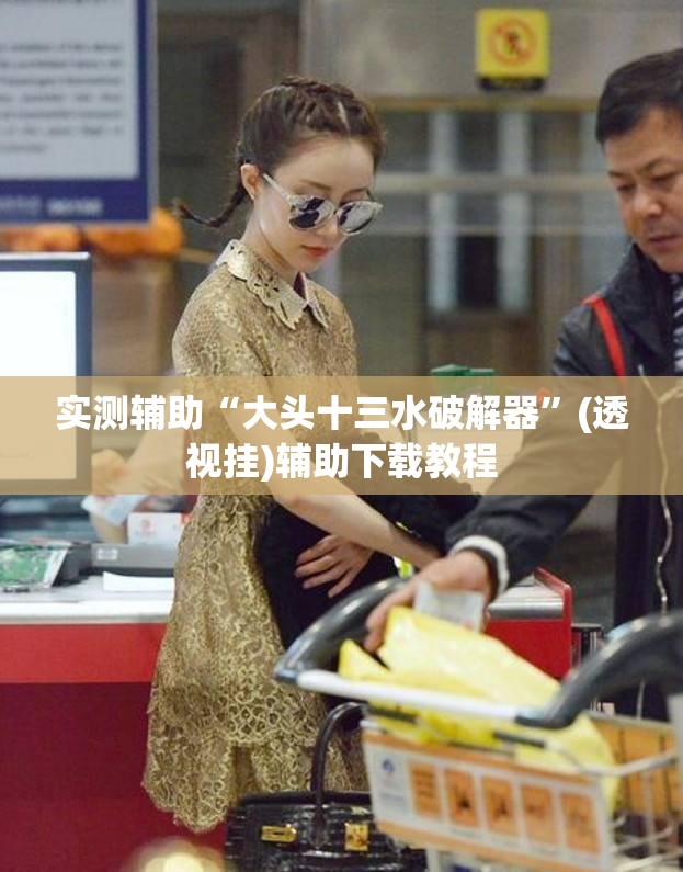实测辅助“大头十三水破解器”(透视挂)辅助下载教程