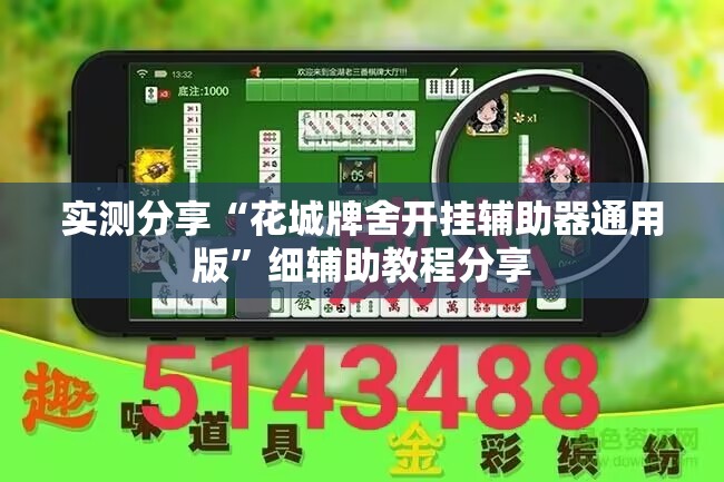 实测分享“花城牌舍开挂辅助器通用版	”细辅助教程分享