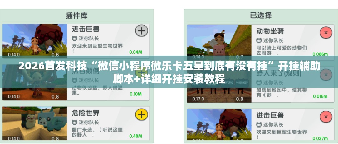 2026首发科技“微信小程序微乐卡五星到底有没有挂”开挂辅助脚本+详细开挂安装教程
