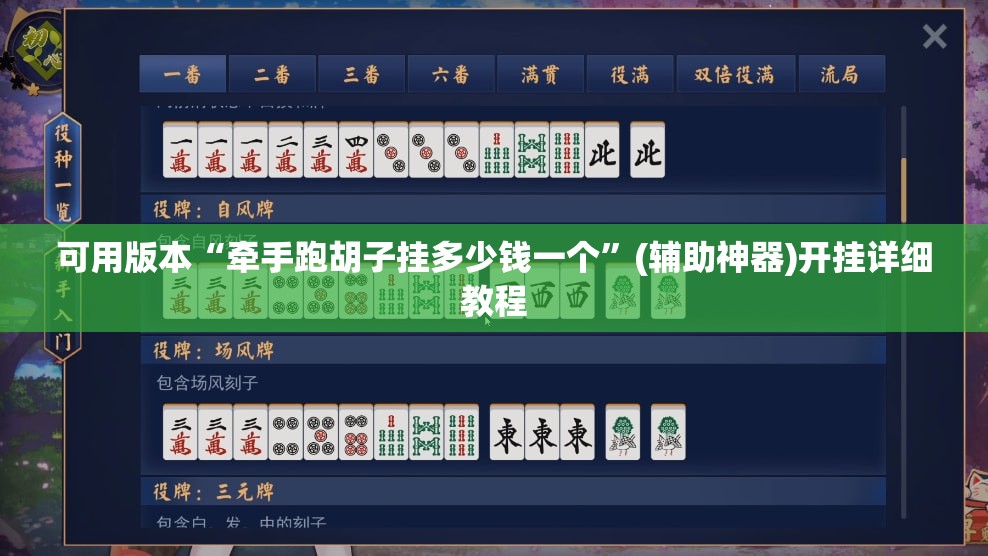 可用版本“牵手跑胡子挂多少钱一个	”(辅助神器)开挂详细教程