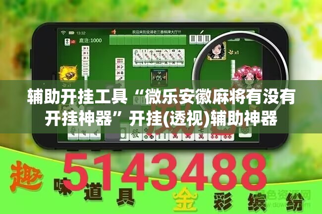 辅助开挂工具“微乐安徽麻将有没有开挂神器”开挂(透视)辅助神器