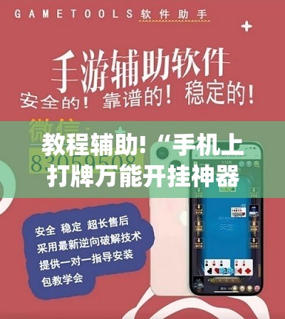 教程辅助!“手机上打牌万能开挂神器”(辅助神器)开挂详细教程