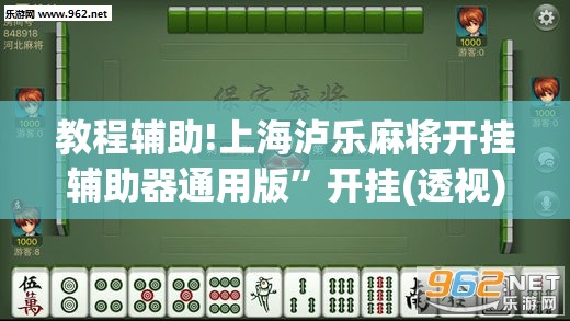 教程辅助!上海泸乐麻将开挂辅助器通用版	”开挂(透视)辅助教程