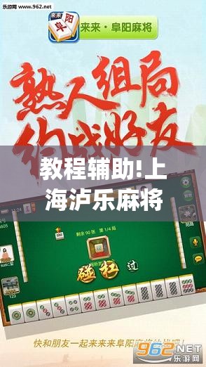 教程辅助!上海泸乐麻将开挂辅助器通用版”开挂(透视)辅助教程