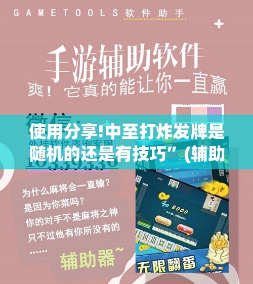使用分享!中至打炸发牌是随机的还是有技巧”(辅助神器)开挂详细教程