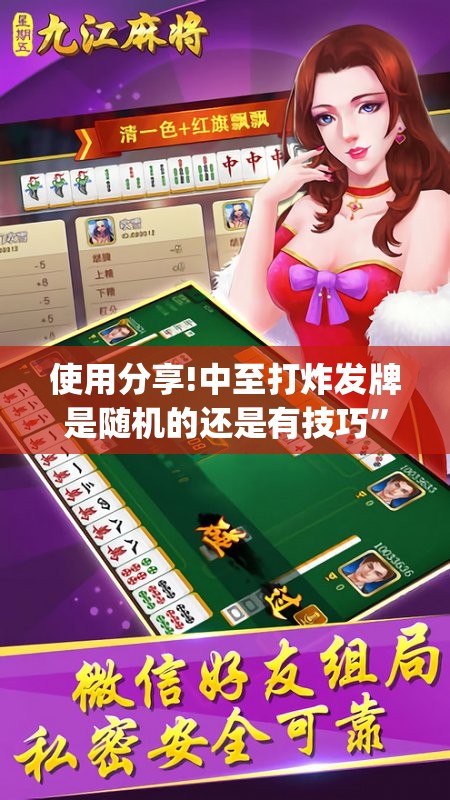 使用分享!中至打炸发牌是随机的还是有技巧	”(辅助神器)开挂详细教程