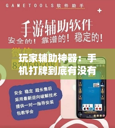 玩家辅助神器：手机打牌到底有没有挂”(透视挂)辅助下载教程
